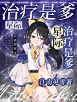 治疗是爹！[星际]