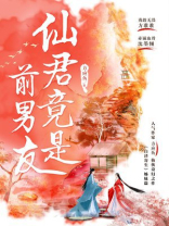 仙君竟是前男友免费阅读