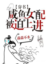 穿书后,咸鱼女配被迫上进