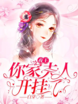 夜少,你家夫人又耍赖