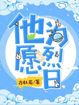 他愿为烈日晋江