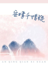 女主角叫安晴