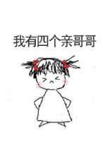 我有四个亲哥哥