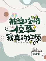 被迫攻略校草的我很烦