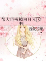 帮大佬戒掉白月光