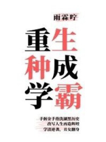 重生种田学霸文