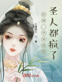 封神:守关百年,圣人都疯了
