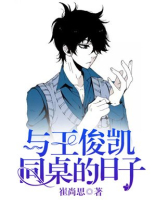 与王俊凯同桌的日子在线观看