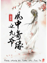 风中奇缘九爷腿疾是装的吗