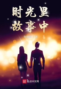 时光里故事中