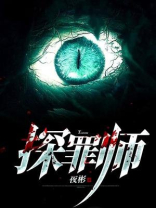 探罪师听小说