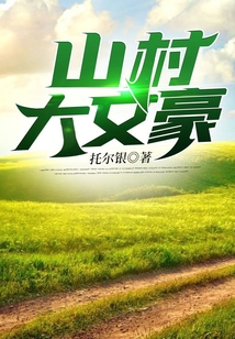 山村大文豪