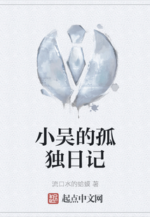 蜗牛小吴日记最近