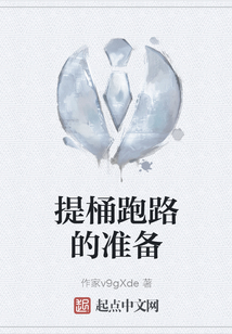 提桶跑路出处