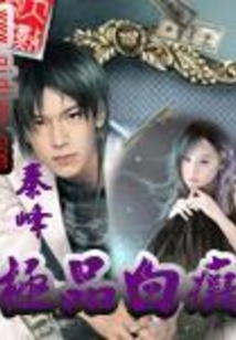 极品白莲花啥意思