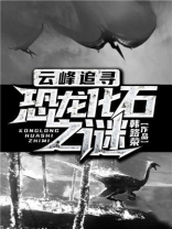 云峰追寻恐龙化石之谜主角雷超怡