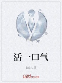 人活一口气的意思