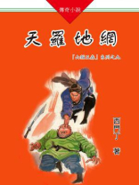 山猫王森（09）天罗地网