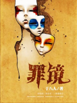 罪镜