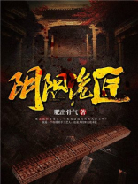 阴阳诡匠肥出骨气