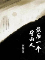 最后一个守山人小说免费阅读