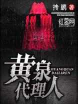 黄泉代理人讲的是什么