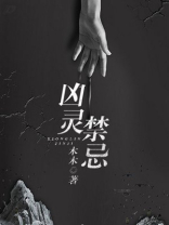 凶灵禁忌