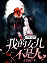 良缘鬼成：我的女儿不是人