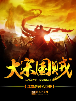 大宋国士在线阅读