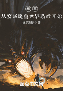 暴富:从穿越魔兽世界游戏开始