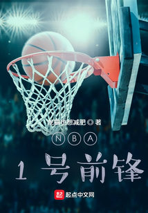 NBA:1号前锋