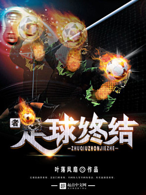 足球终结能力是什么意思