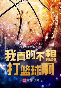 我真的不想打篮球啊