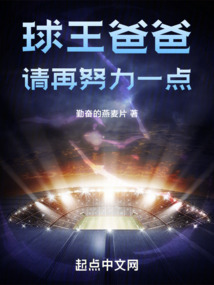球王爸爸,请再努力一点