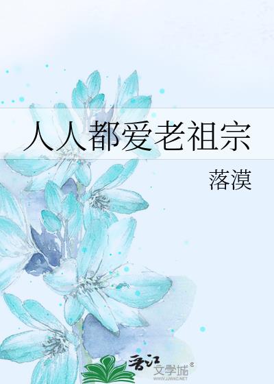 人人都爱老祖宗讲的什么