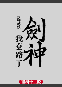 [综武侠]我套路了剑神作者:南柯十三殿