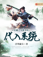 穿越之无限?痘?