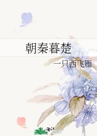 朝秦暮楚