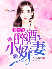 霸道总裁小娇妻醉酒第几集
