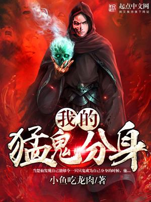 猛鬼分身 小说
