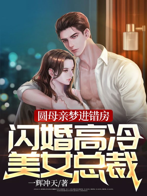 圆母亲梦进错房,闪婚高冷美女总裁! 第27章