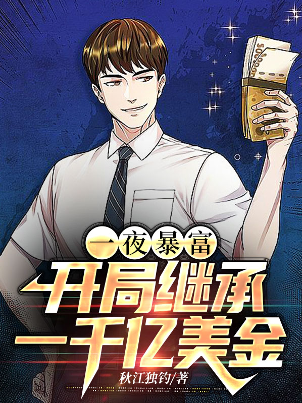 一夜暴富,开局继承一千亿美金小说