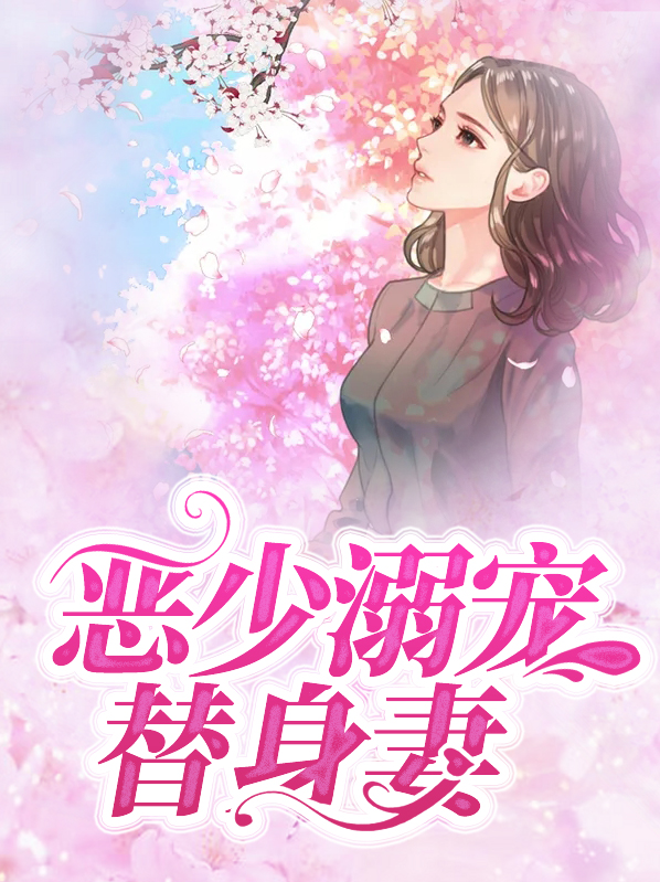 恶少溺宠替身妻全文阅读