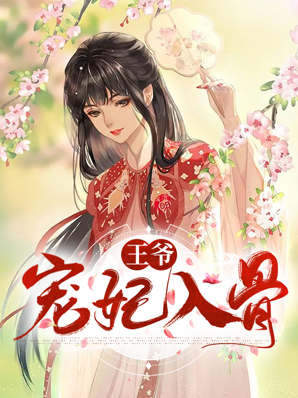 王爷宠妃无下限免费阅读全文