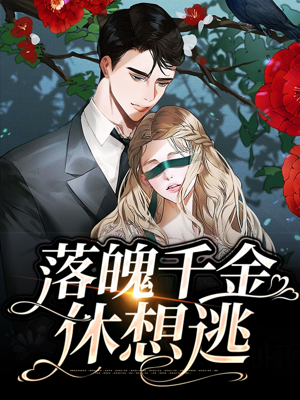 步步为婚落魄千金休想逃