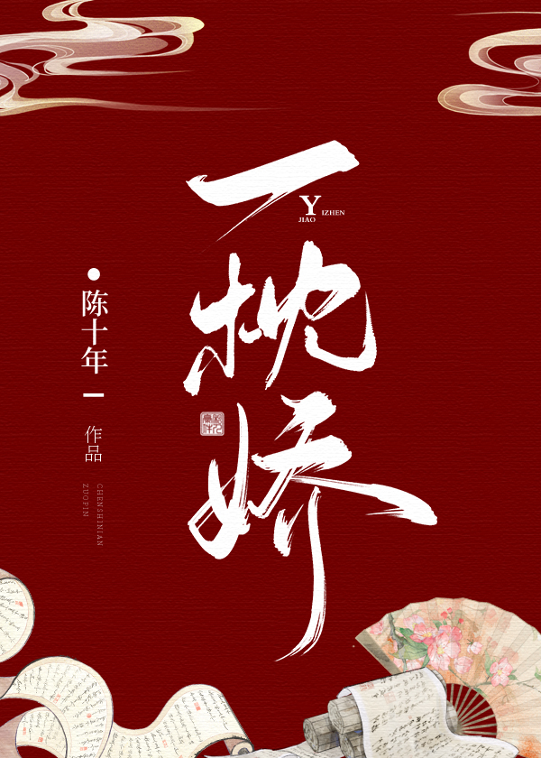 一枕娇陈十年