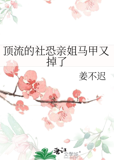 顶流的社恐亲姐马甲又掉了笔趣阁