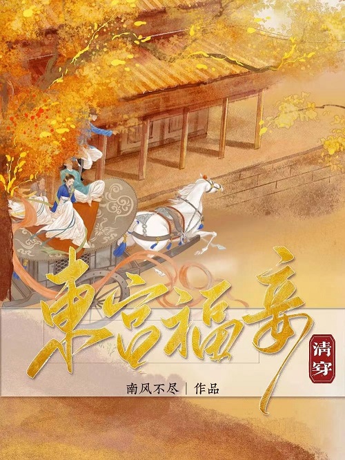东宫福妾清穿TXT免费下载