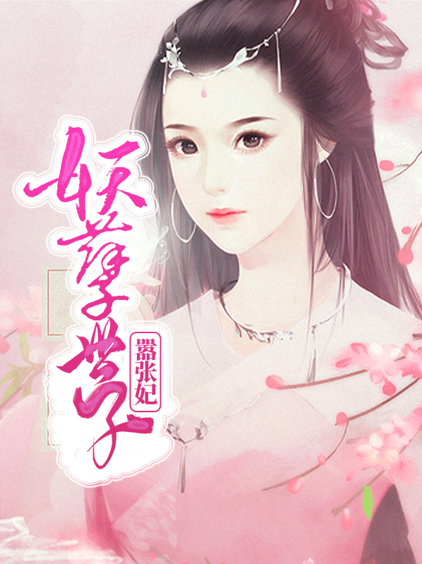 妖孽世子嚣张妃辛若展墨羽