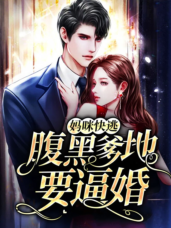 妈咪快逃,腹黑爹地要逼婚